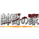 帥哥の家 (attack on titan)