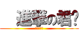   進撃の君爷 (進撃の君爷)