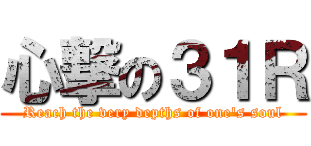 心撃の３１Ｒ (Reach the very depths of one's soul)