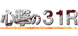 心撃の３１Ｒ (Reach the very depths of one's soul)