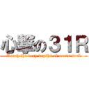 心撃の３１Ｒ (Reach the very depths of one's soul)