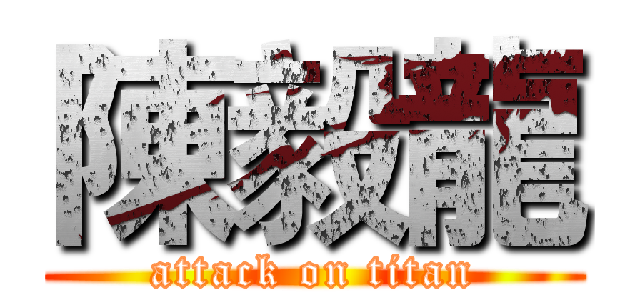 陳毅龍 (attack on titan)