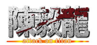 陳毅龍 (attack on titan)