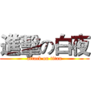 進擊の白夜 (attack on titan)