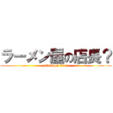ラーメン屋の店長？ (attack on titan)