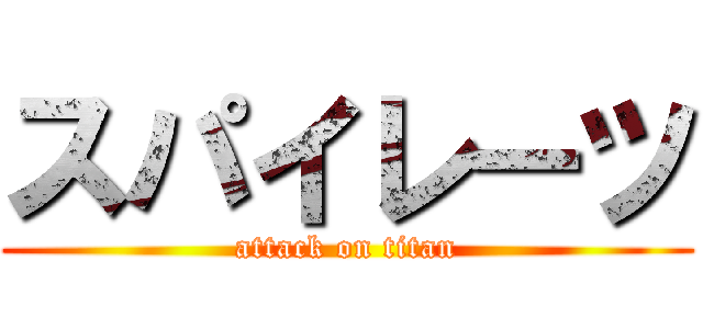 スパイレーツ (attack on titan)