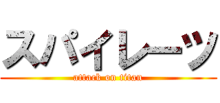 スパイレーツ (attack on titan)