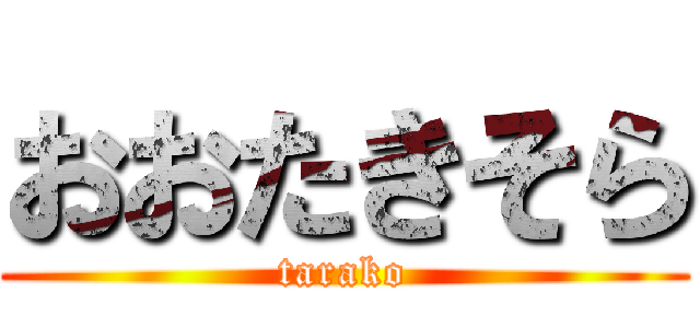 おおたきそら (tarako)