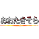 おおたきそら (tarako)