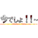 今でしょ！！～ (attack on titan)