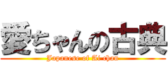 愛ちゃんの古典 (Japanese of Ai chan)