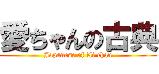 愛ちゃんの古典 (Japanese of Ai chan)
