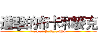 進擊的布卡和麥克 (attack on Pukka a Mike)