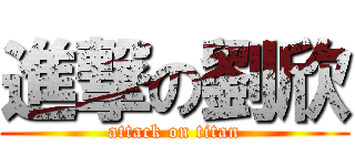 進撃の劉欣 (attack on titan)