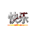 快乐 (哈哈)