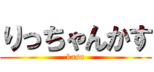 りっちゃんかす (kasu)
