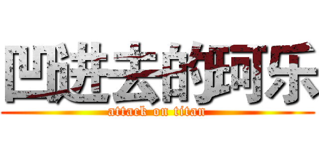 凹进去的珂乐 (attack on titan)