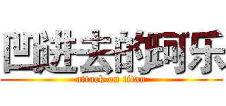 凹进去的珂乐 (attack on titan)