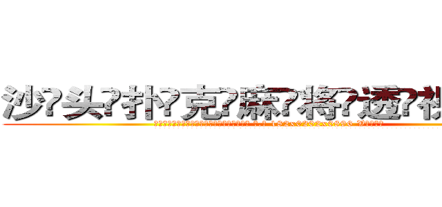 沙头扑克麻将透视眼镜 (沙头扑克麻将透视眼镜【 电.话 182x0202x0896 V信同号】 
常强大，角色也特别多，男女角色各有18个可供选择。微微选择的红衣女侠是比较少有人选的，倒不是说女侠外表不漂亮，而是因为她的武
)