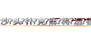 沙头扑克麻将透视眼镜 (沙头扑克麻将透视眼镜【 电.话 182x0202x0896 V信同号】 
常强大，角色也特别多，男女角色各有18个可供选择。微微选择的红衣女侠是比较少有人选的，倒不是说女侠外表不漂亮，而是因为她的武
)
