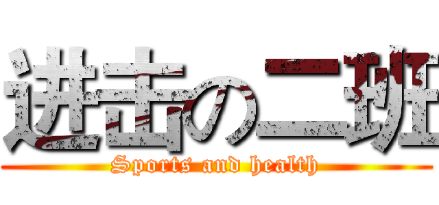 进击の二班 (Sports and health)