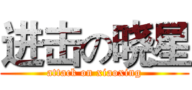 进击の晓星 (attack on xiaoxing)
