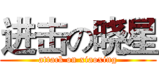 进击の晓星 (attack on xiaoxing)