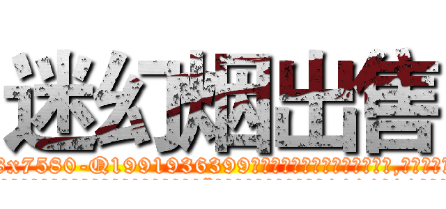 迷幻烟出售 (迷幻烟出售【电.话156x1318x7580-Q1991936399鑫宏药业】我们做的是长期生意,靠的是老客户长期支持
参考消息网2月20日报道 韩媒称，“剩女多、离婚率高的城市，房价一定会上涨。”这是中国经济学家金岩石2016年12月参加在上海举行的房地产相关论坛时说的话。
)