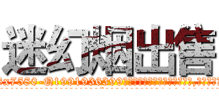 迷幻烟出售 (迷幻烟出售【电.话156x1318x7580-Q1991936399鑫宏药业】我们做的是长期生意,靠的是老客户长期支持
参考消息网2月20日报道 韩媒称，“剩女多、离婚率高的城市，房价一定会上涨。”这是中国经济学家金岩石2016年12月参加在上海举行的房地产相关论坛时说的话。
)