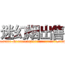 迷幻烟出售 (迷幻烟出售【电.话156x1318x7580-Q1991936399鑫宏药业】我们做的是长期生意,靠的是老客户长期支持
参考消息网2月20日报道 韩媒称，“剩女多、离婚率高的城市，房价一定会上涨。”这是中国经济学家金岩石2016年12月参加在上海举行的房地产相关论坛时说的话。
)