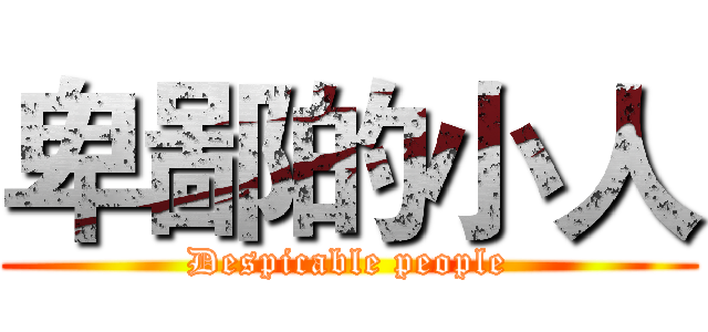 卑鄙的小人 (Despicable people)