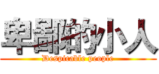 卑鄙的小人 (Despicable people)