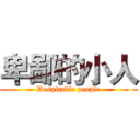 卑鄙的小人 (Despicable people)