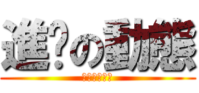 進擊の動態 (真的很無聊阿)
