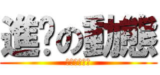 進擊の動態 (真的很無聊阿)