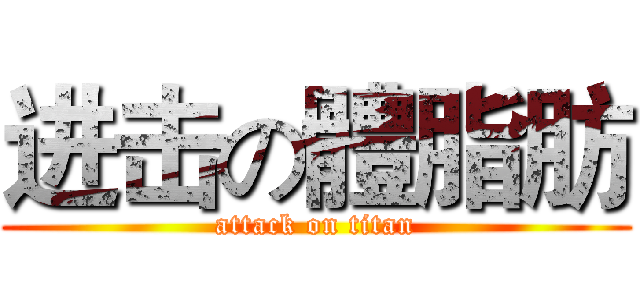 进击の體脂肪 (attack on titan)