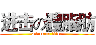 进击の體脂肪 (attack on titan)