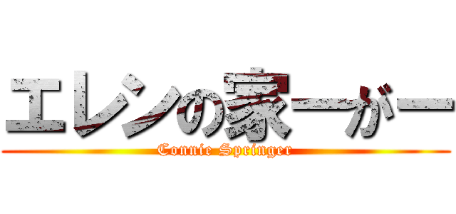 エレンの家ーがー (Connie Springer)