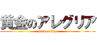 黄金のアレグリア (Golden Age)