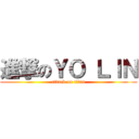 進撃のＹＯ ＬＩＮ (attack on titan)