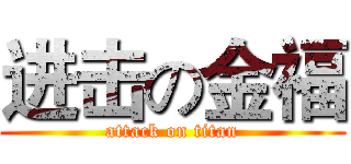 进击の金福 (attack on titan)