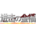 进击の金福 (attack on titan)