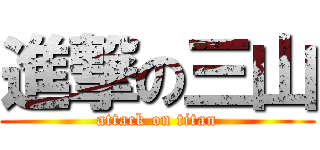 進撃の三山 (attack on titan)