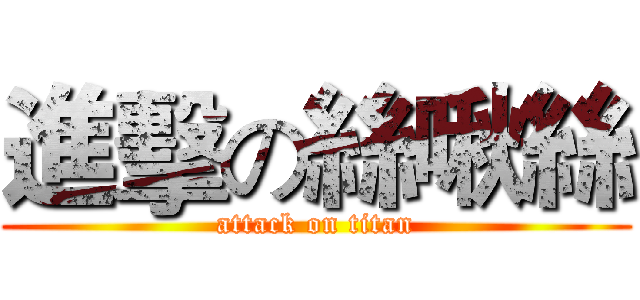 進擊の絲啾絲 (attack on titan)