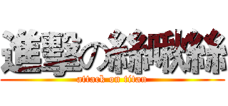 進擊の絲啾絲 (attack on titan)