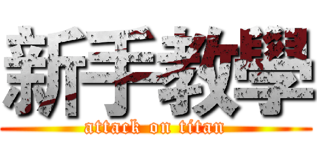 新手教學 (attack on titan)