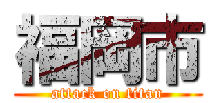 福岡市 (attack on titan)
