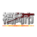 福岡市 (attack on titan)