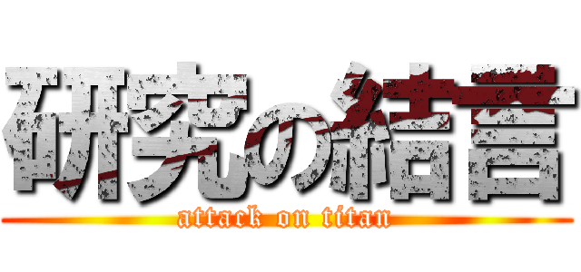 研究の結言 (attack on titan)