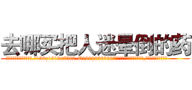 去哪买把人迷晕倒的药 (去哪买把人迷晕倒的药【电.话156x1318x7580-Q1991936399鑫宏药业】我们做的是长期生意,靠的是老客户长期支持
参考消息网2月20日报道 韩媒称，“剩女多、离婚率高的城市，房价一定会上涨。”这是中国经济学家金岩石2016年12月参加在上海举行的房地产相关论坛时说的话。
)